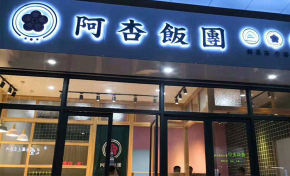 阿杏饭团店