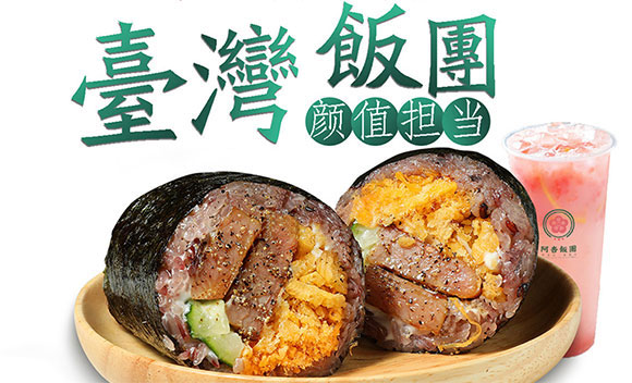 饭团行业,饭团加盟,阿杏饭团