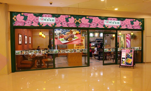 中式寿司,阿杏饭团